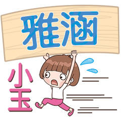 XiaoYu-Name Sticker-YaHan501