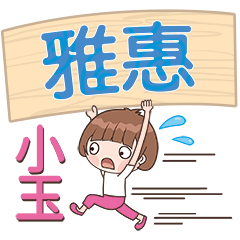 XiaoYu-Name Sticker-YaHui502