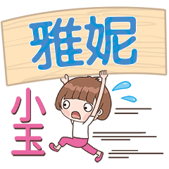 XiaoYu-Name Sticker-YaNi505