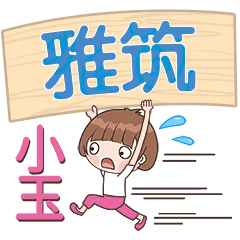 XiaoYu-Name Sticker-YaZhu507