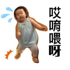 愛瑪寶寶