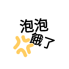 我是泡泡