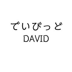 Mr.DAVID  sticker