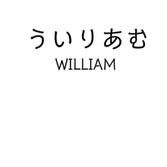 Mr.WILLIAM  sticker