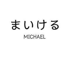 Mr.MICHAEL  sticker