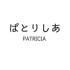 Mrs.PATRICIA sticker