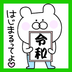 平成から令和へ♡ゆるかわ新元号スタンプ♡