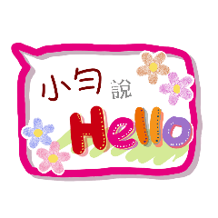 小勻來了(專用姓名貼圖)