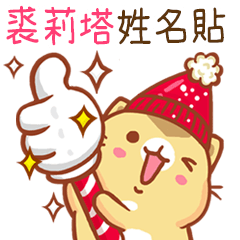 ”裘莉塔 冬季限定”扭扭貓姓名貼Q