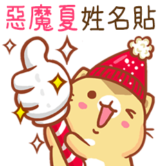 ”惡魔夏 冬季限定”扭扭貓姓名貼Q