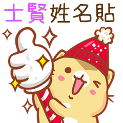 ”士賢 冬季限定”扭扭貓姓名貼Q