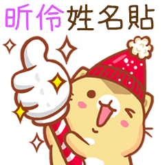 ”昕伶 冬季限定”扭扭貓姓名貼Q