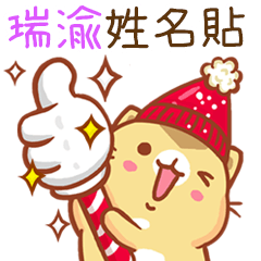 ”瑞渝 冬季限定”扭扭貓姓名貼Q