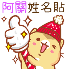 ”阿關 冬季限定”扭扭貓姓名貼Q
