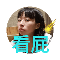 愛生氣女友