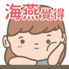 Hai Yan-Courage Girl-name sticker