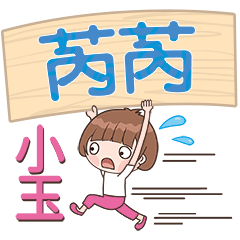 XiaoYu-Name Sticker-RuiRui511