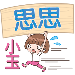 XiaoYu-Name Sticker-SiSi513