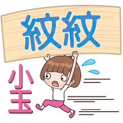 XiaoYu-Name Sticker-WenWen518