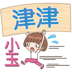 XiaoYu-Name Sticker-JinJin514