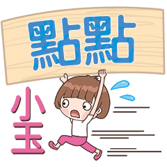 XiaoYu-Name Sticker-DianDian522