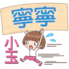 XiaoYu-Name Sticker-NingNing526