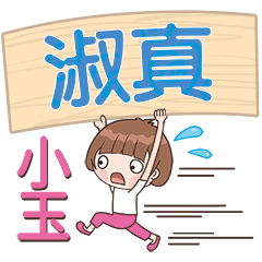 XiaoYu-Name Sticker-ShuZhen528