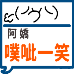 手繪顏文字-阿嬌專用