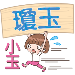 XiaoYu-Name Sticker-QiongYu535