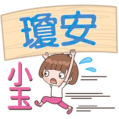 XiaoYu-Name Sticker-QiongAn536