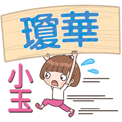 XiaoYu-Name Sticker-QiongHua539