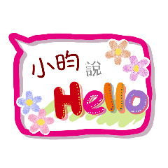 小昀來了(專用姓名貼圖)