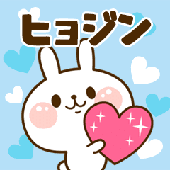 I Love "Hyojin"!