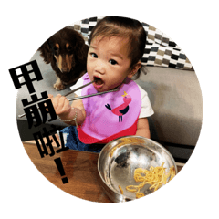 恩恩碎碎念2
