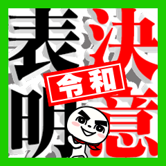 Reiwa sticker Determination -Dangoro-