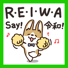 大人かわいいコーギー【令和・新元号】