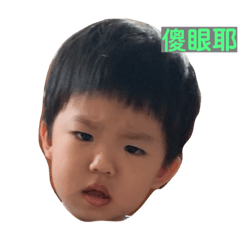 三歲小孩之可以不要愛哭哭嗎