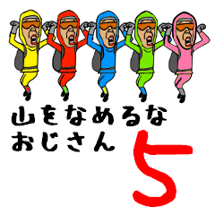 山をなめるなおじさん5 Line スタンプ Line Store