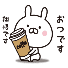 翔悟専用 名前スタンプ Line スタンプ Line Store 翔悟専用 名前スタンプ Line スタンプ Line Store