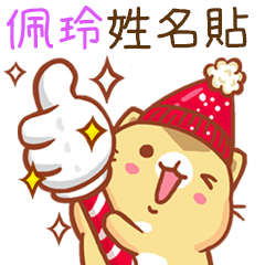 ”佩玲 冬季限定”扭扭貓姓名貼Q