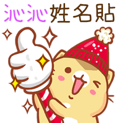 ”沁沁 冬季限定”扭扭貓姓名貼Q