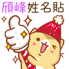 ”頎峰 冬季限定”扭扭貓姓名貼Q