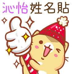 ”沁怡 冬季限定”扭扭貓姓名貼Q