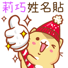 ”莉巧 冬季限定”扭扭貓姓名貼Q