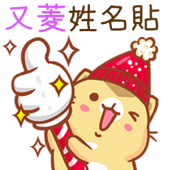 ”又菱 冬季限定”扭扭貓姓名貼Q