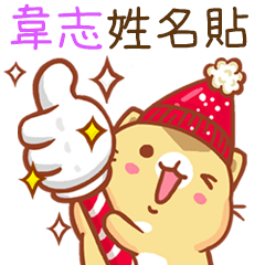 ”韋志 冬季限定”扭扭貓姓名貼Q