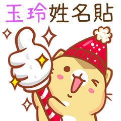 ”玉玲 冬季限定”扭扭貓姓名貼Q