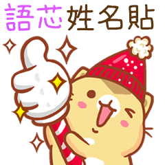 ”語芯 冬季限定”扭扭貓姓名貼Q