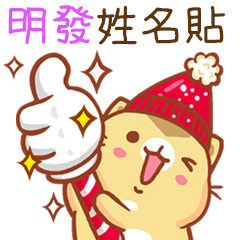 ”明發 冬季限定”扭扭貓姓名貼Q