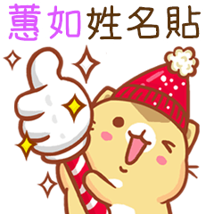 ”蕙如 冬季限定”扭扭貓姓名貼Q